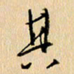 胡奕其书法图片