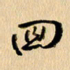 胡奕回书法图片