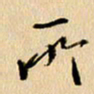 胡奕所书法图片