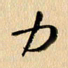 胡奕力书法图片