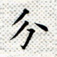 常晨分书法图片