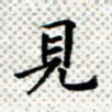 常晨见书法图片