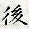 常晨后书法图片