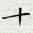常晨十书法图片