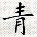 常晨青书法图片