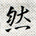 常晨然书法图片