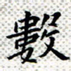 常晨数书法图片