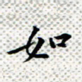 常晨如书法图片