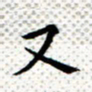 常晨又书法图片