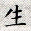 常晨生书法图片