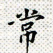 常晨常书法图片