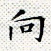 常晨向书法图片