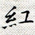 常晨红书法图片