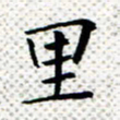 常晨里书法图片