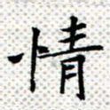 常晨情书法图片