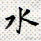常晨水书法图片