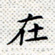 常晨在书法图片