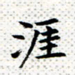 常晨涯书法图片