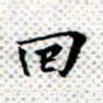 常晨回书法图片