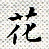 常晨花书法图片