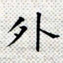 常晨外书法图片