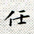 常晨任书法图片