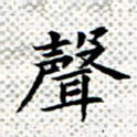 常晨声书法图片