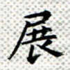常晨展书法图片