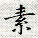 常晨素书法图片