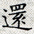 常晨还书法图片