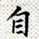 常晨自书法图片