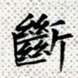 常晨断书法图片
