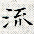 常晨流书法图片