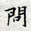 常晨问书法图片