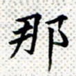 常晨那书法图片