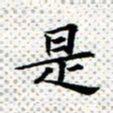常晨是书法图片