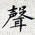 常晨声书法图片
