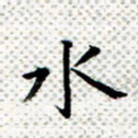 常晨水书法图片