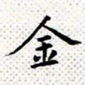 常晨金书法图片