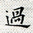 常晨过书法图片
