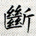 常晨断书法图片
