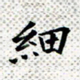 常晨细书法图片
