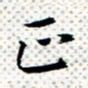 常晨正书法图片