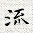 常晨流书法图片