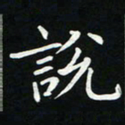 粘振利说书法图片