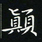 粘振利颠书法图片