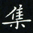 粘振利集书法图片