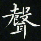 粘振利声书法图片