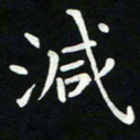 粘振利减书法图片