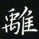 粘振利离书法图片